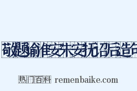 敬题谕淮安朱安抚诏后造句是什么意思的图片